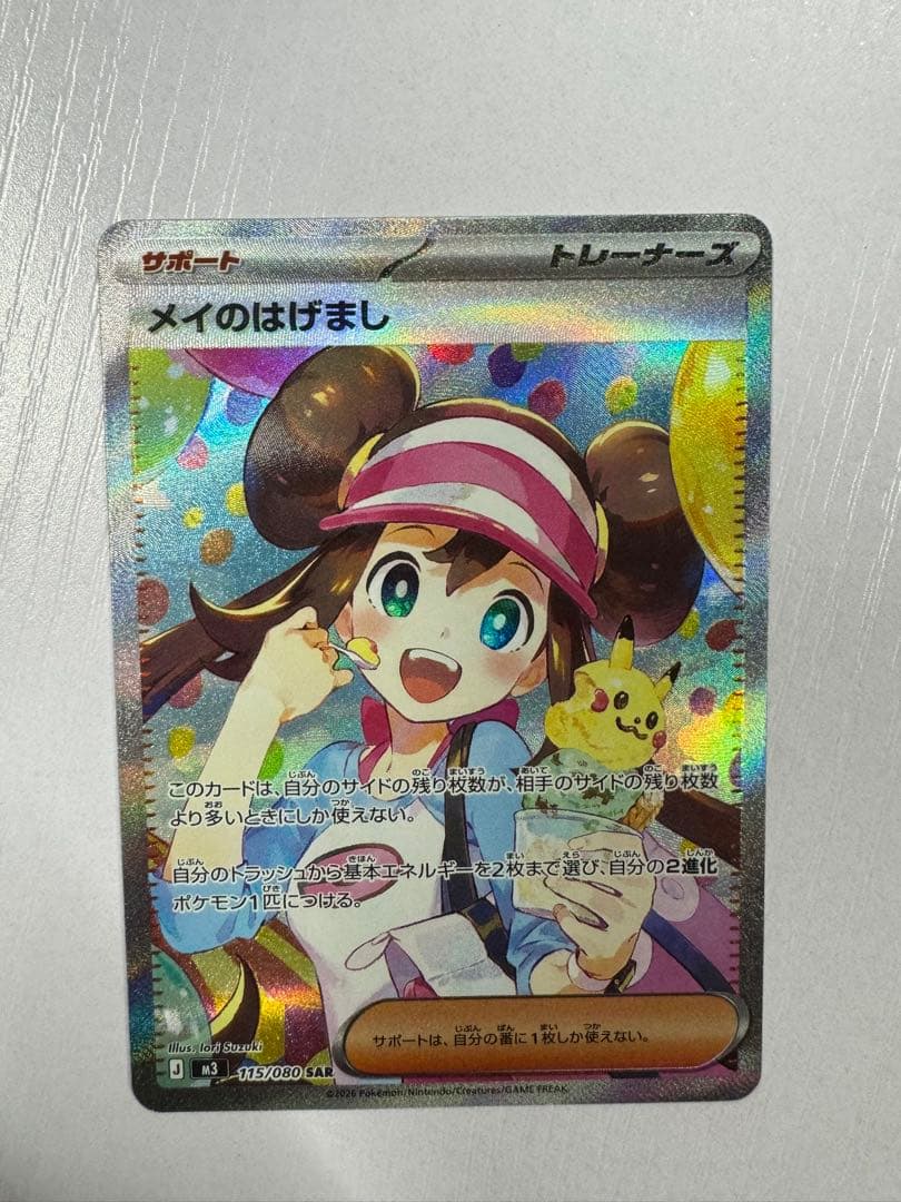 メイのはげまし　SAR 115/080 ポケモンカード