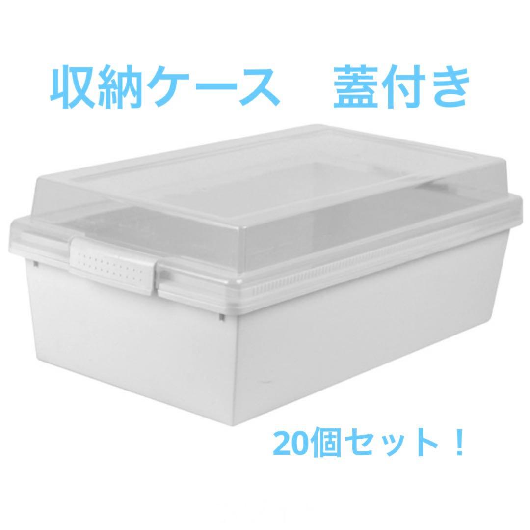 収納ケース 収納ボックス 20個 フタ付き プラスチック製 仕切り板　積み重ね可