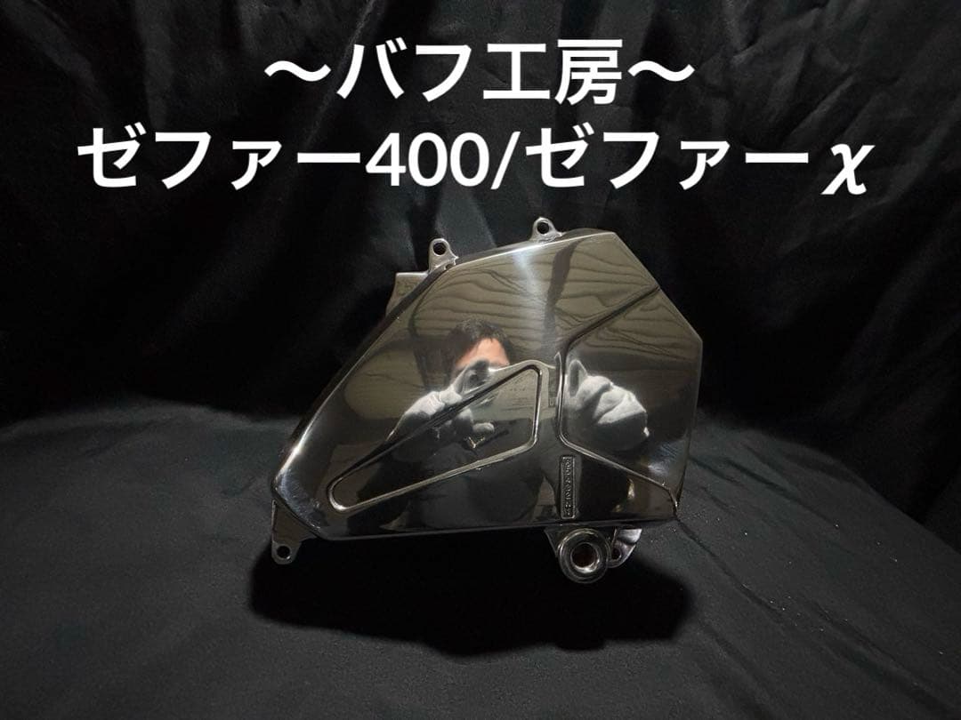 バフ工房 ゼファー400/ゼファーχ スプロケットカバー