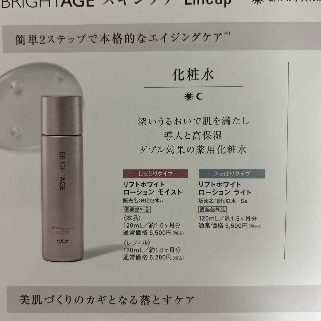 ブライトエイジ　乳液状美容液、化粧水　 限定詰め替えボトル　シートマスク　セット