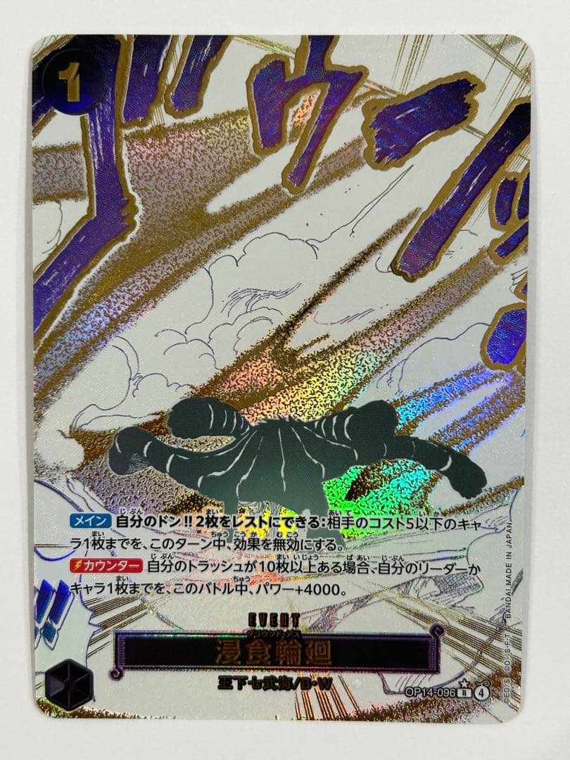 ワンピースカード 浸食輪廻/グラウンド・デス パラレル OP14-096