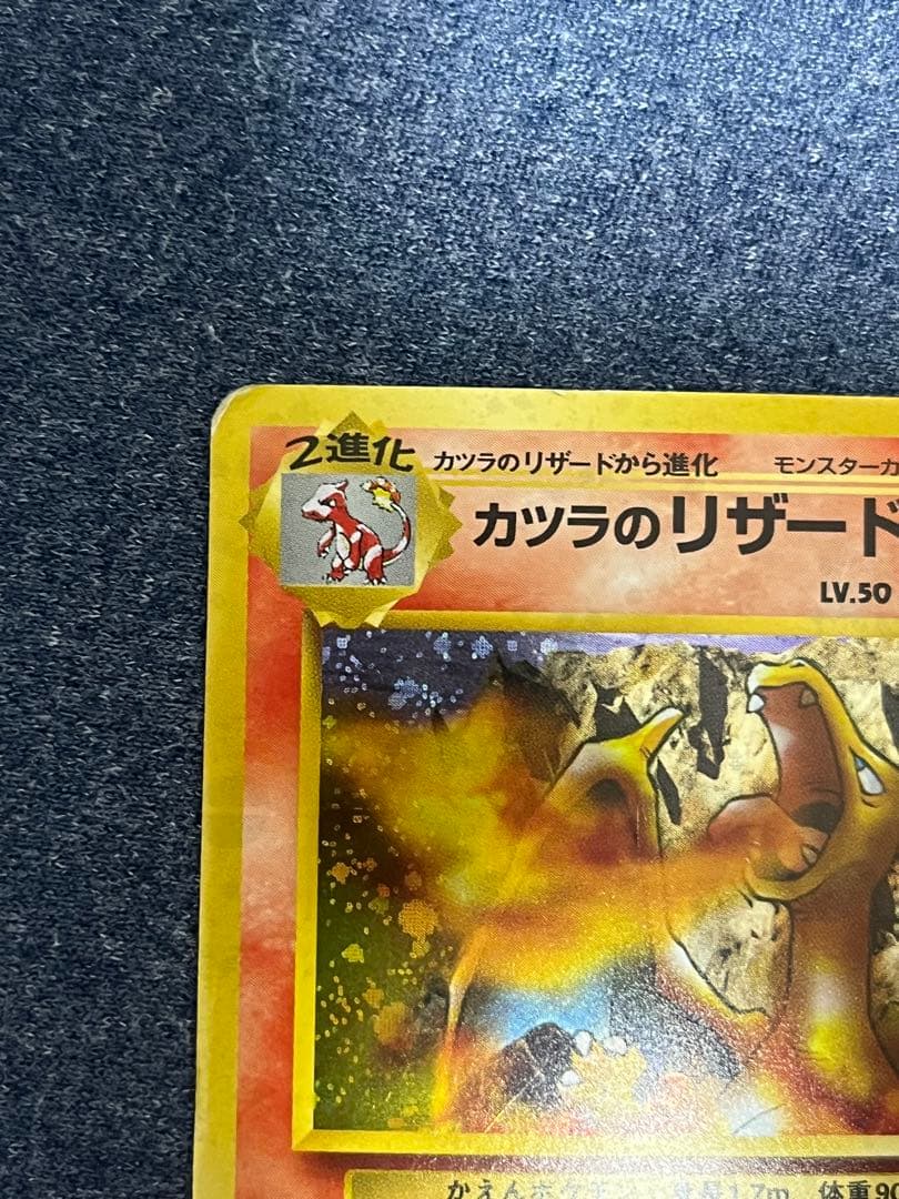 カツラのリザードン　旧裏　HP100