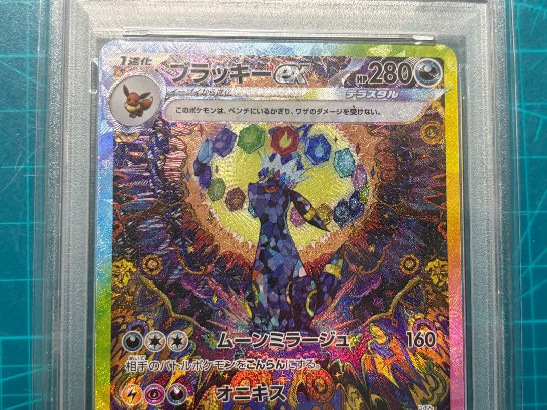 ブラッキーex SAR PSA10 217/187