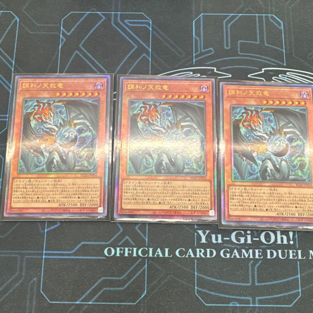 遊戯王　調和ノ天救竜　ハルモニア　レリーフ　3枚　セット