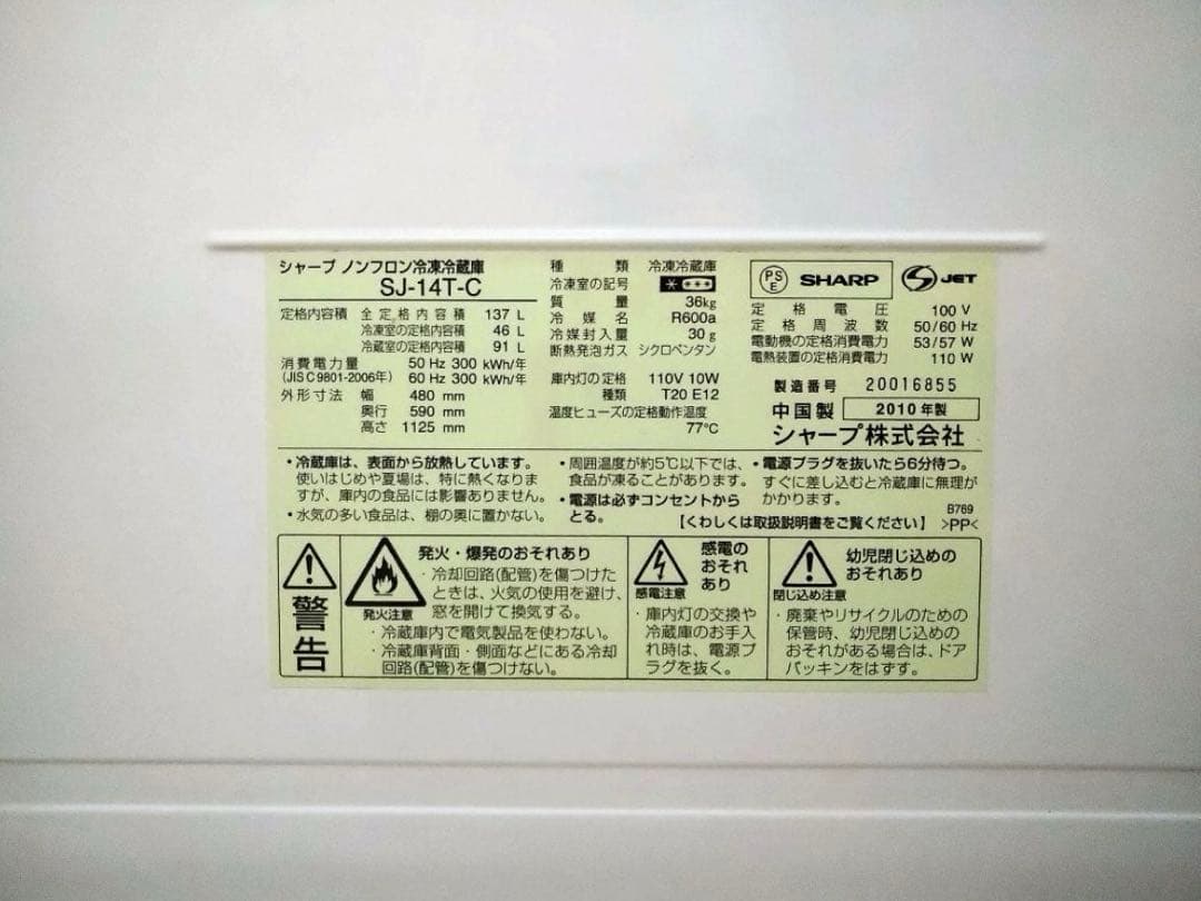 SHARP 冷蔵庫 2010年製