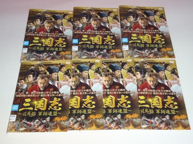 DVD 中国ドラマ 三国志 司馬懿 軍師連盟 43巻 全巻 レンタル