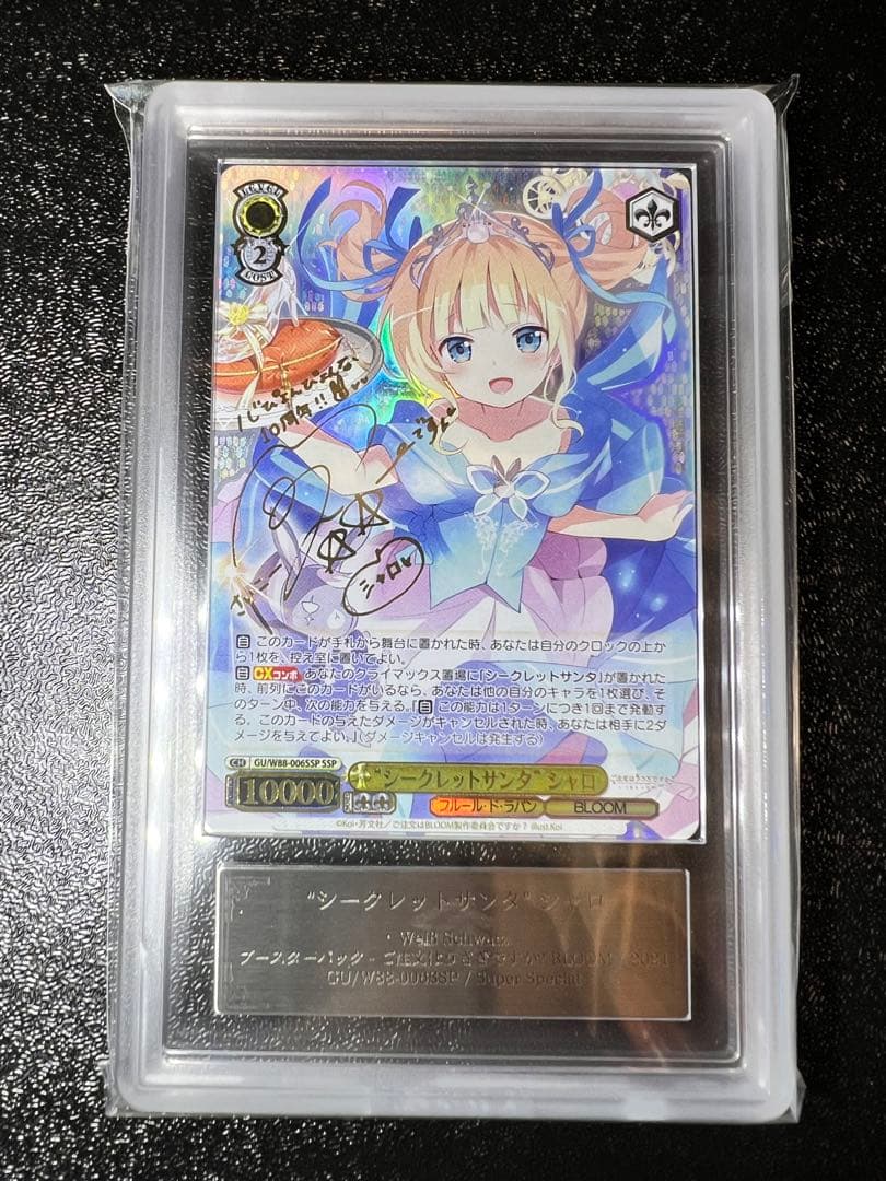 シークレットサンタ　シャロ　SSP ARS10鑑定品　鑑定書付