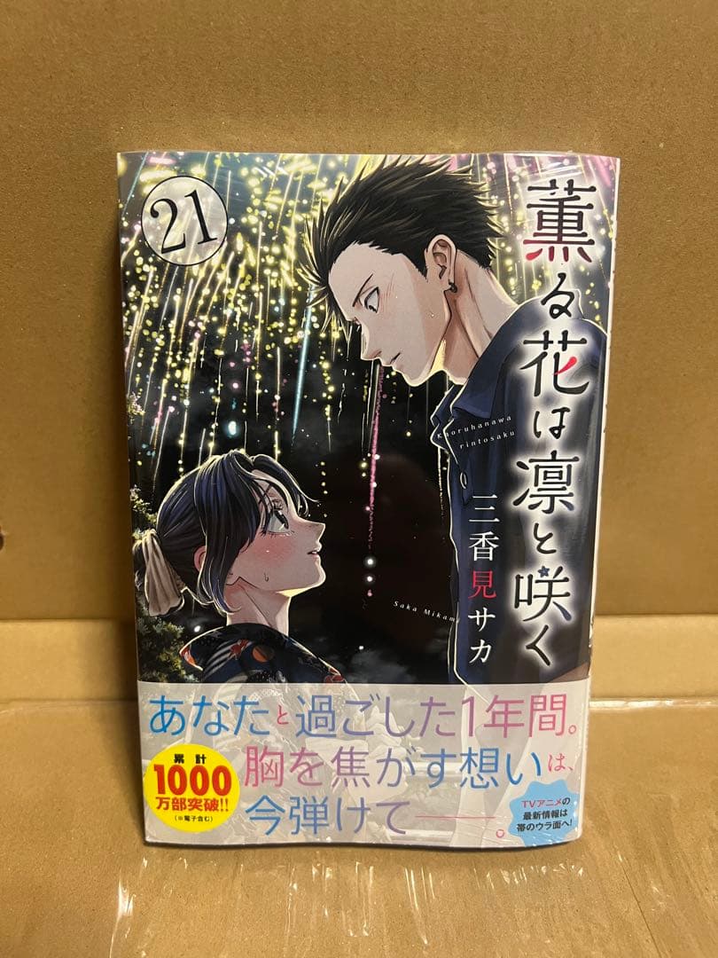 【1〜21巻／全巻シュリンク未開封】薫る花は凛と咲く／初版あり★