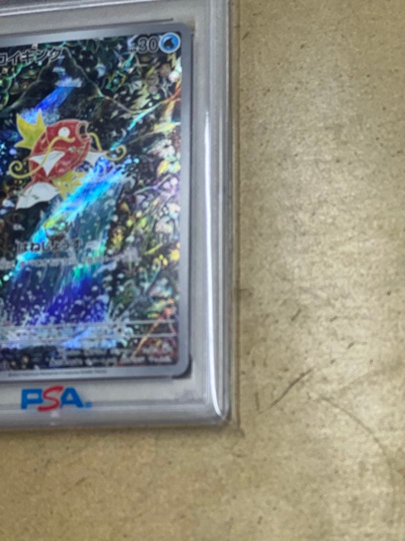 コイキング AR PSA10