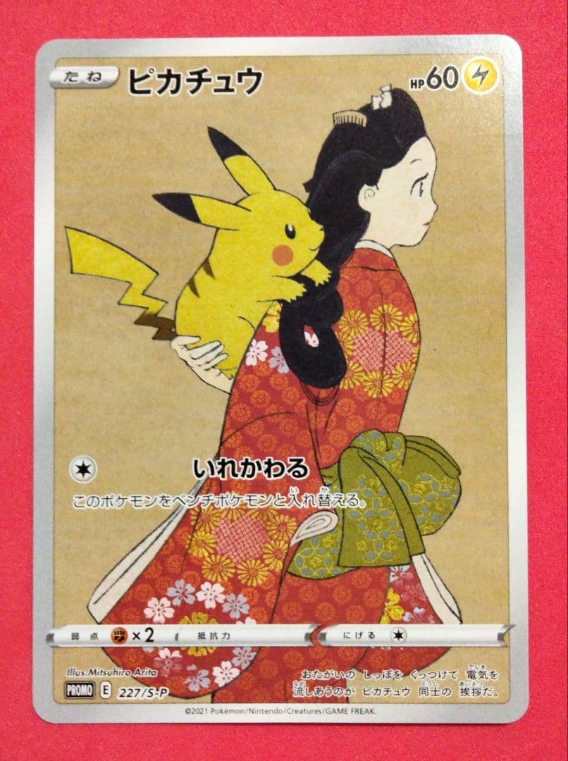 見返り美人 ピカチュウ ポケカ 227/s-p