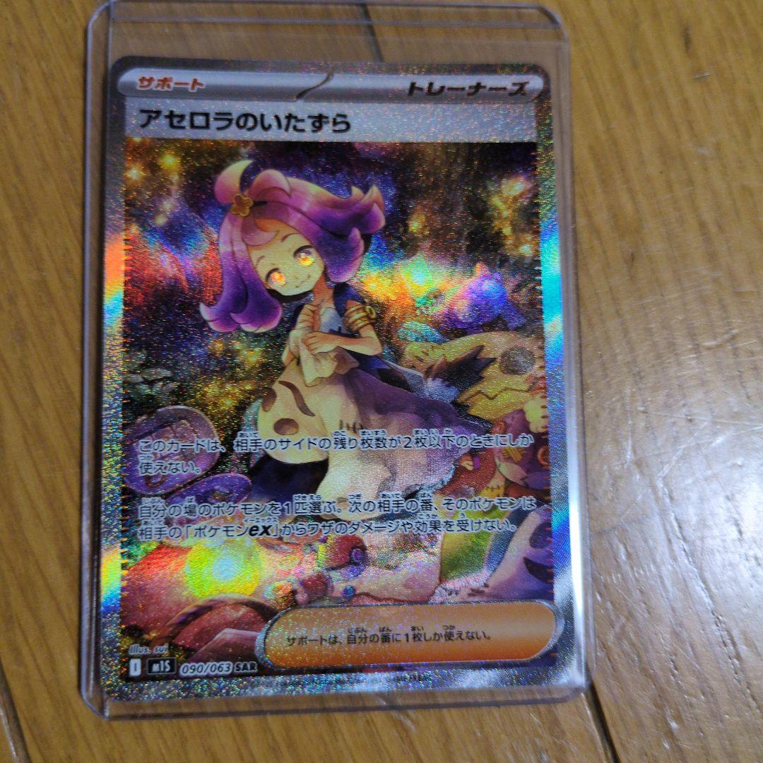 アセロラのいたずら　090/063 SAR