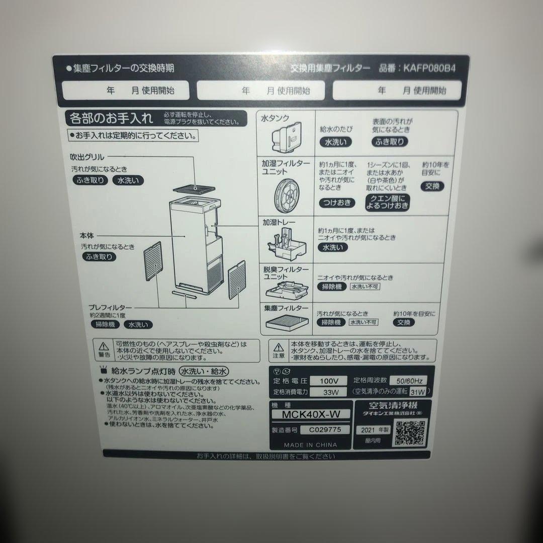 DAIKIN ダイキン 空気清浄機 MCK40X-W 2021年製 生活家電