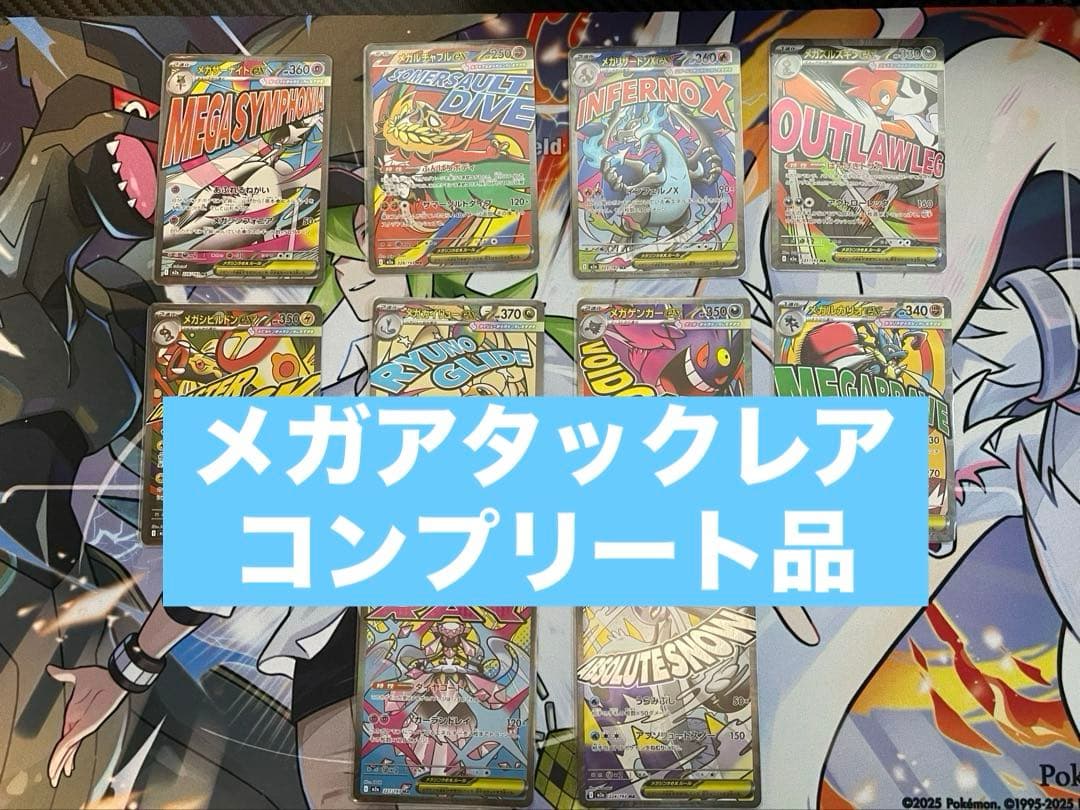 MEGAドリームex MA コンプリート