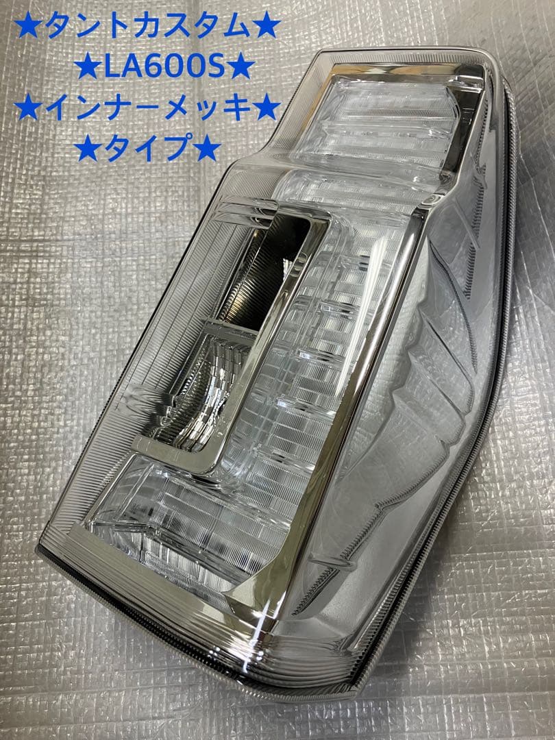 ♦︎ダイハツ★タントカスタムLA600S右純正テールランプ★インナーメッキ★