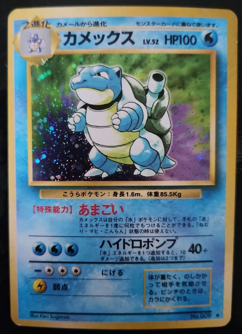 カメックス ★ 第1弾拡張パック　旧裏　　ポケモンカード