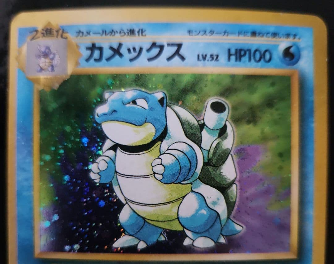 カメックス ★ 第1弾拡張パック　旧裏　　ポケモンカード