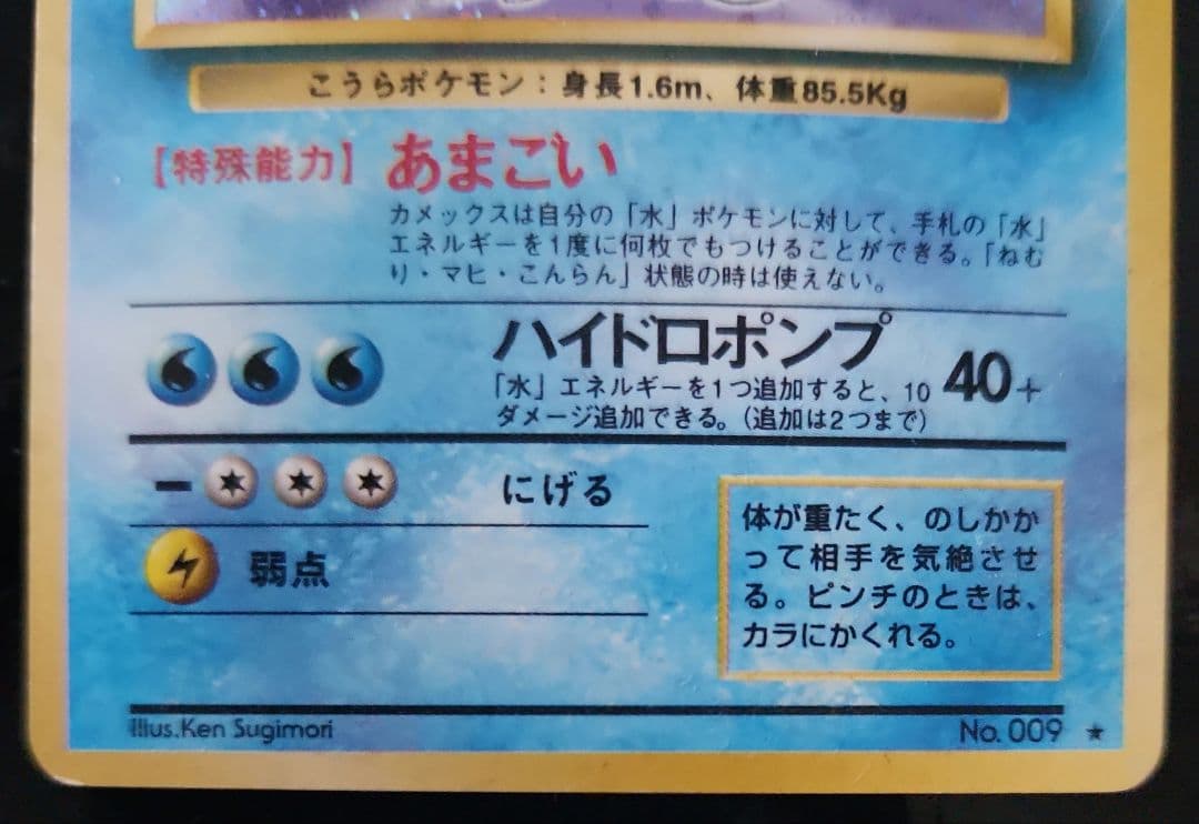 カメックス ★ 第1弾拡張パック　旧裏　　ポケモンカード