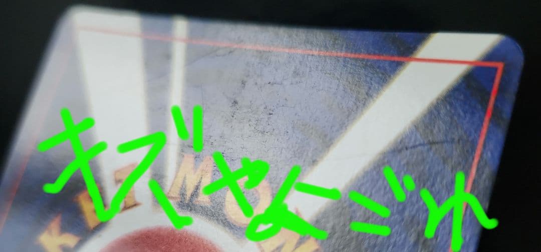 カメックス ★ 第1弾拡張パック　旧裏　　ポケモンカード