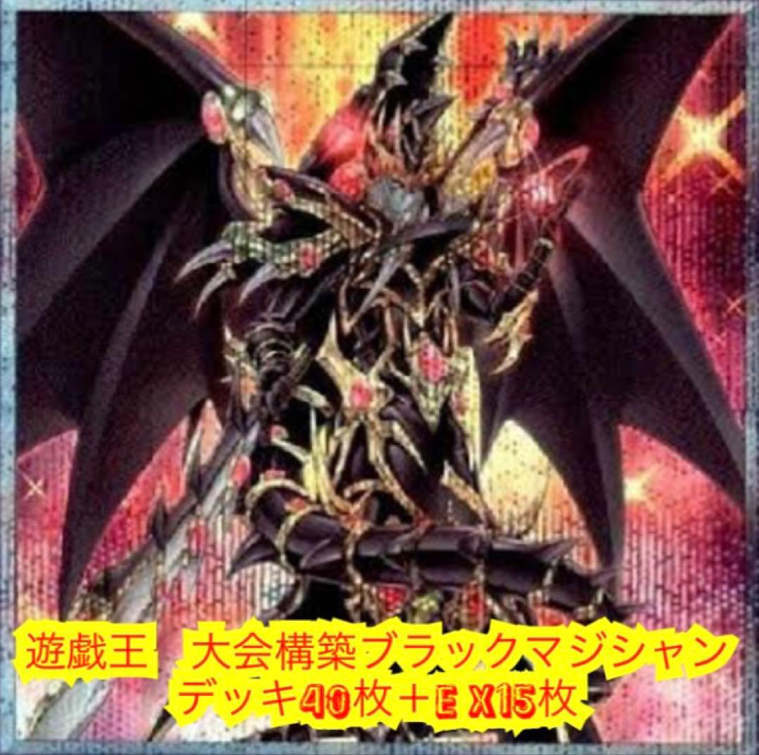 遊戯王　大会構築ブラックマジシャンデッキ40枚＋E X15枚