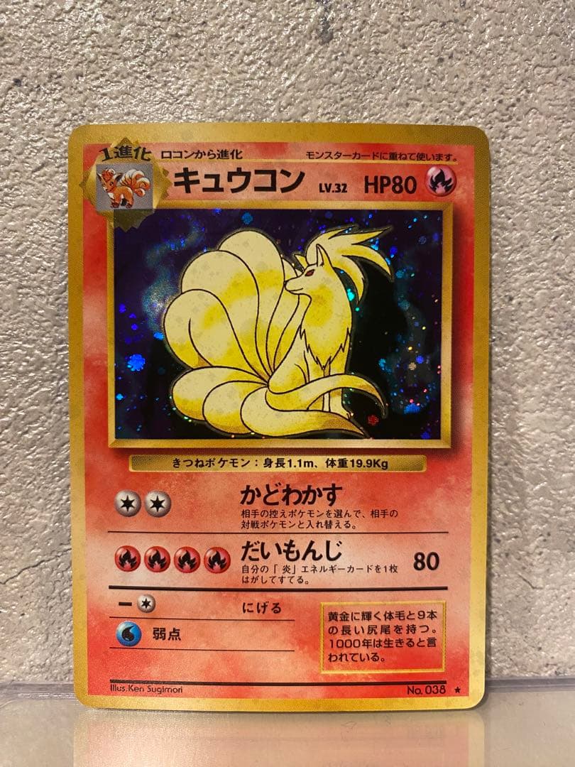 キュウコン 旧裏 渦巻き ★ 第1弾拡張パック