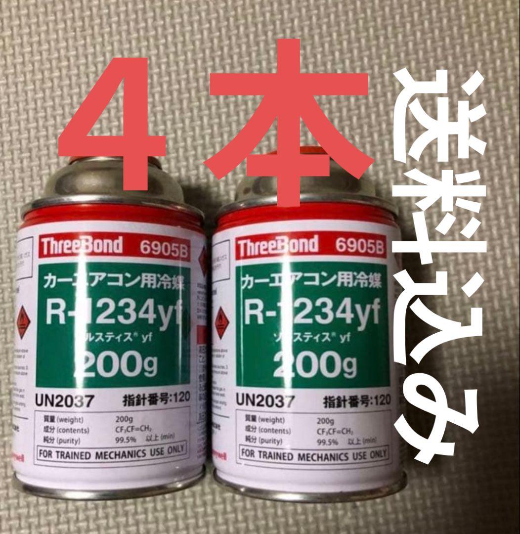 R-1234yf ガス 200g 4缶セット