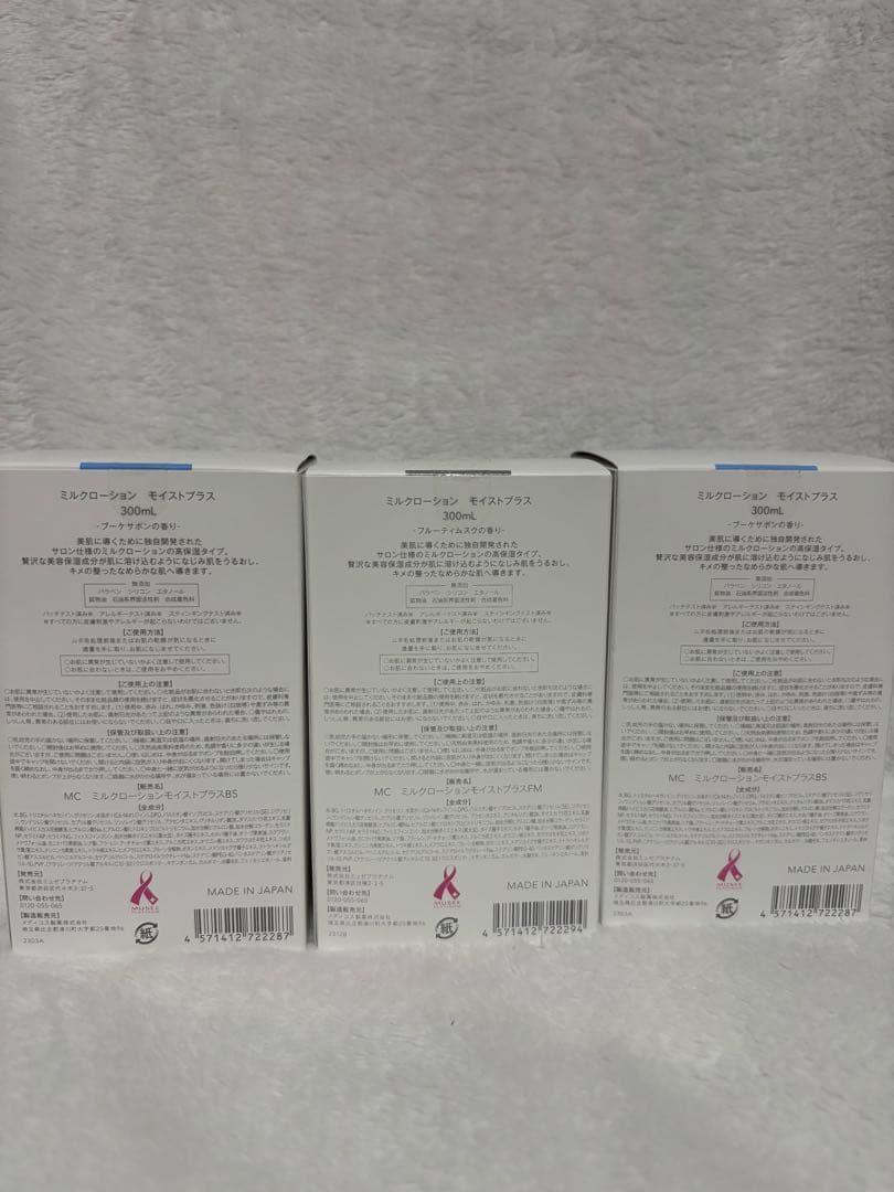 ミュゼミルクローションモイストプラス3本セット