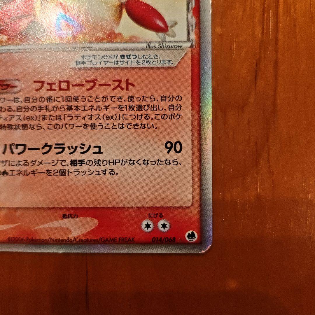 ラティアスex δ ☆ 拡張パック さいはての攻防 014/068