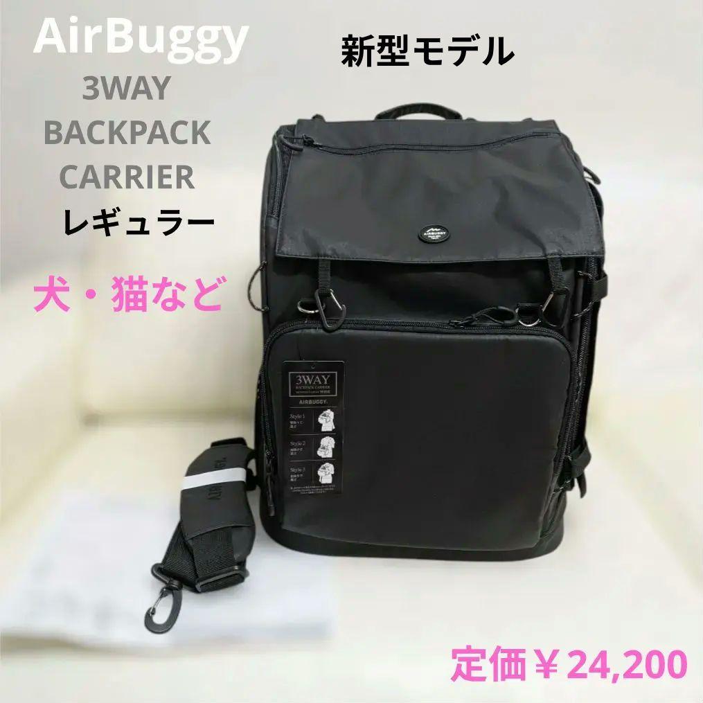 新品✨️エアバギー 3WAYキャリーバックパック リュック犬猫 ペット ブラック