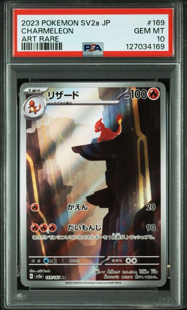 リザード AR【PSA10】