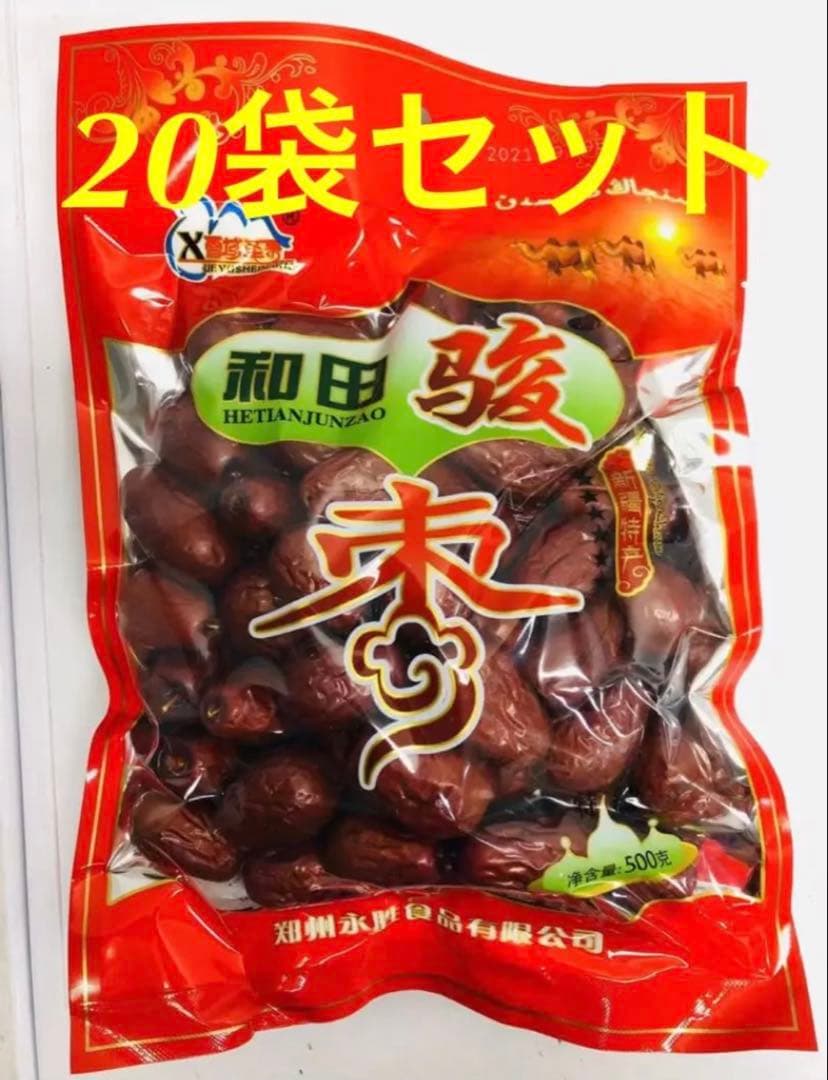 お客　新疆和田骏枣 駿棗 乾燥なつめ 大红枣干し和田ナツメ500g 20袋