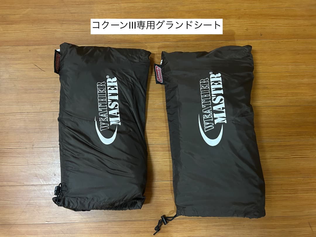 最終値下げ12月10日まで！ColemanコクーンIII 全オプション付セット