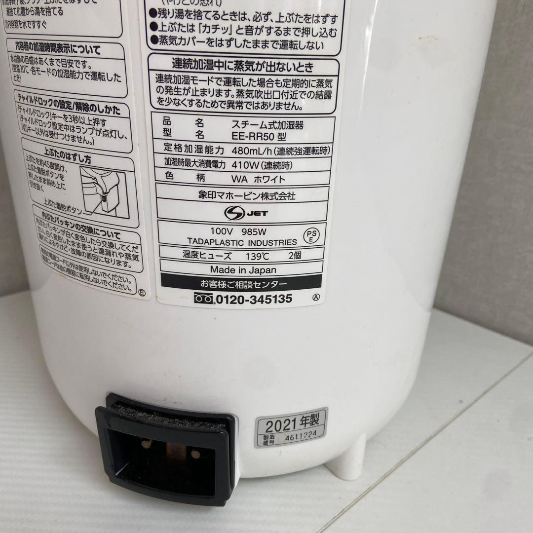 象印　ZOUJIRUSHI⭐️スチーム加湿器　2021年製　EE-RR50型