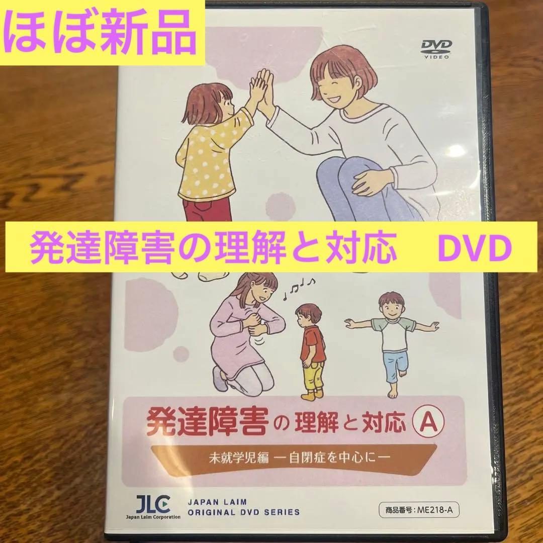 発達障害の理解と対応A 、DVD3枚セット
