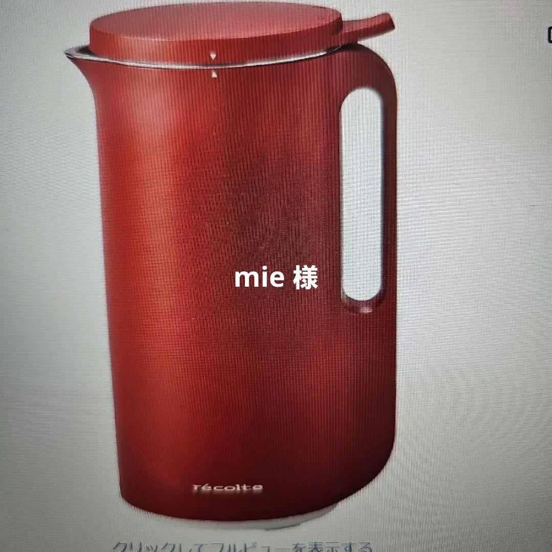 ★recolte ソイ&スープブレンダーレッド 新品・未使用品★