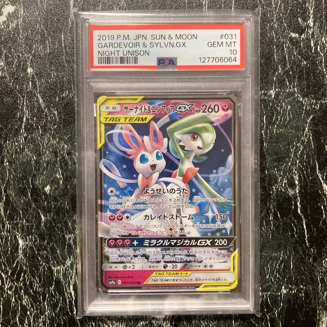 サーナイト&ニンフィアGX rr PSA10