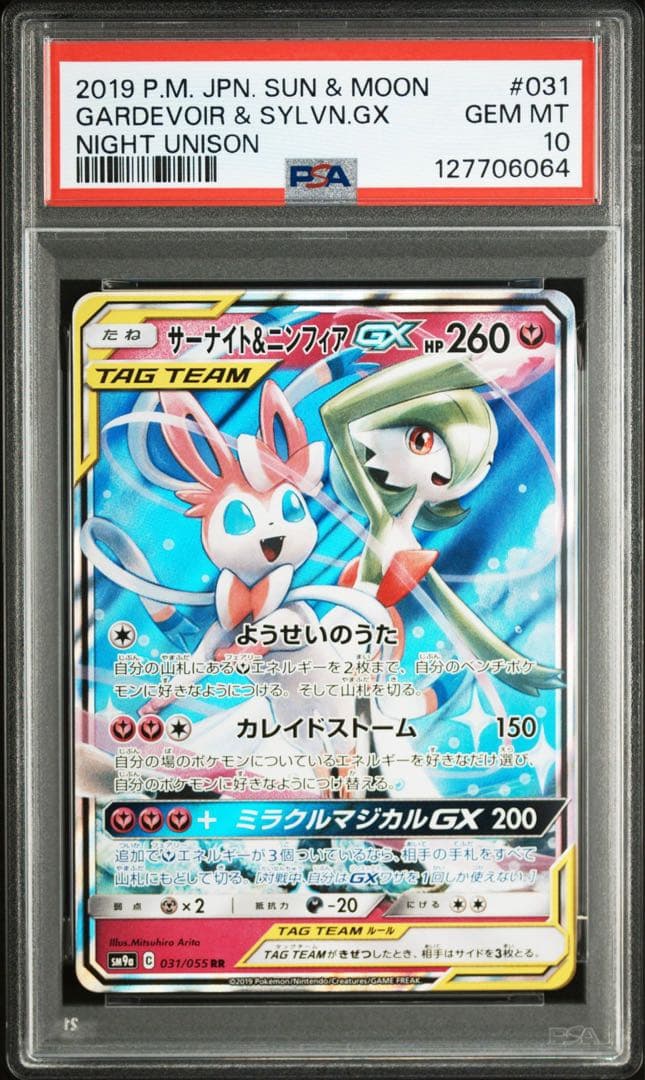 サーナイト&ニンフィアGX rr PSA10