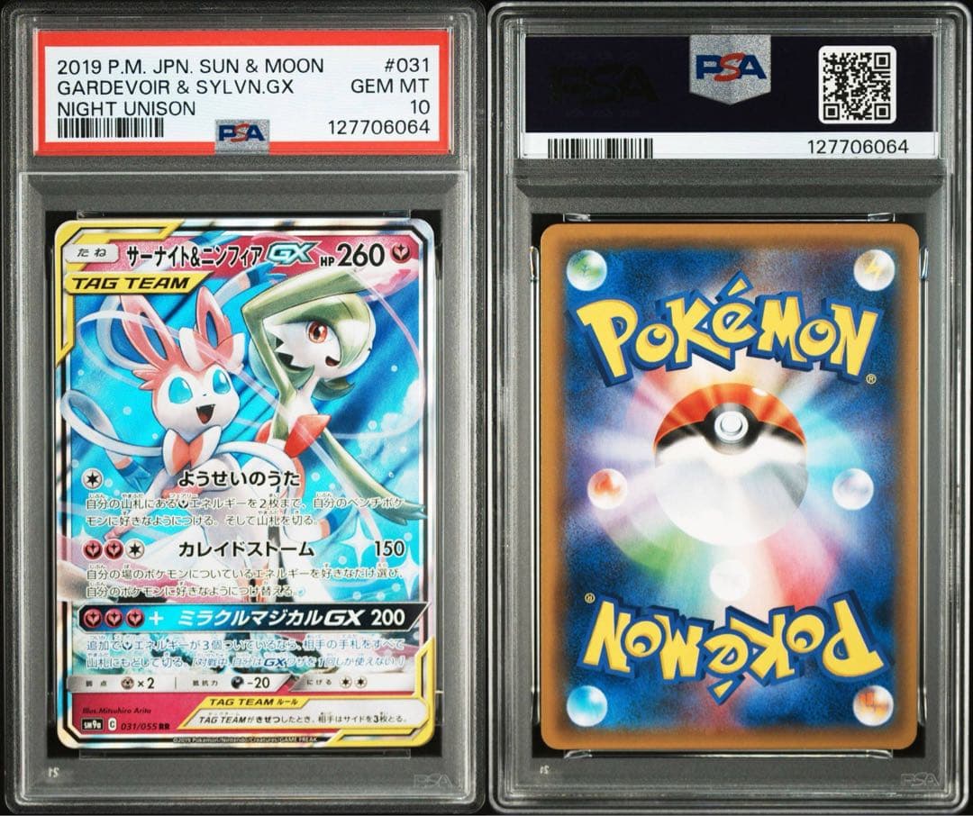 サーナイト&ニンフィアGX rr PSA10