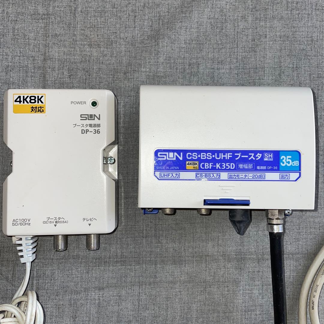 4K8K衛星放送対応CS・BS・UHF電源分離型ブースタCBF-K35Dサン電子