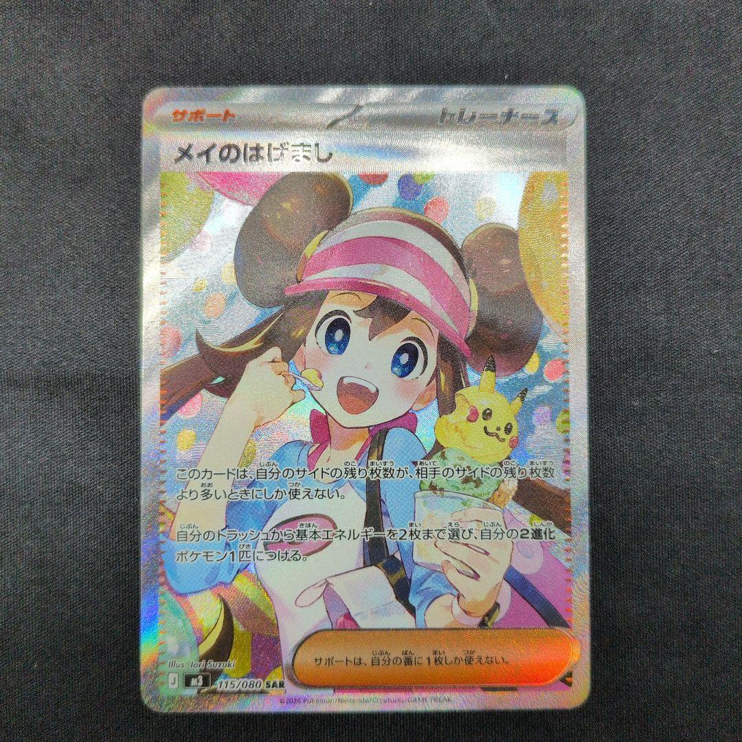 ポケモンカード メイのはげまし SAR