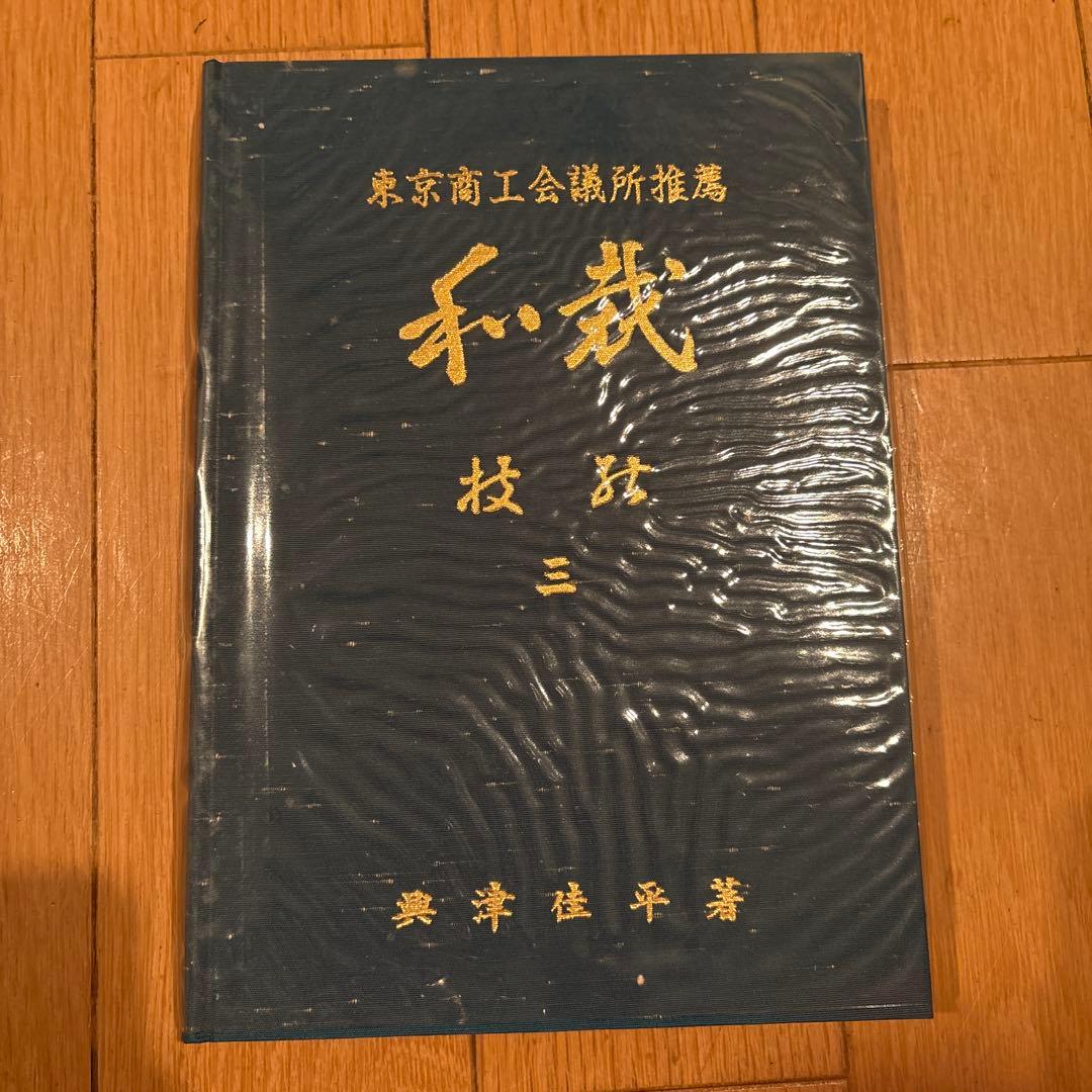 専門和裁技術教科書 1.2.3セット