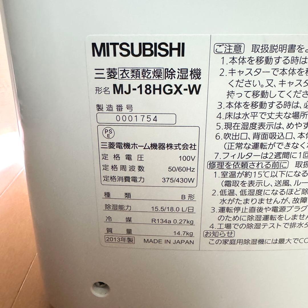 【動作品】MITSUBISHI 三菱 除湿機 衣類乾燥機 MJ-18HGX-W