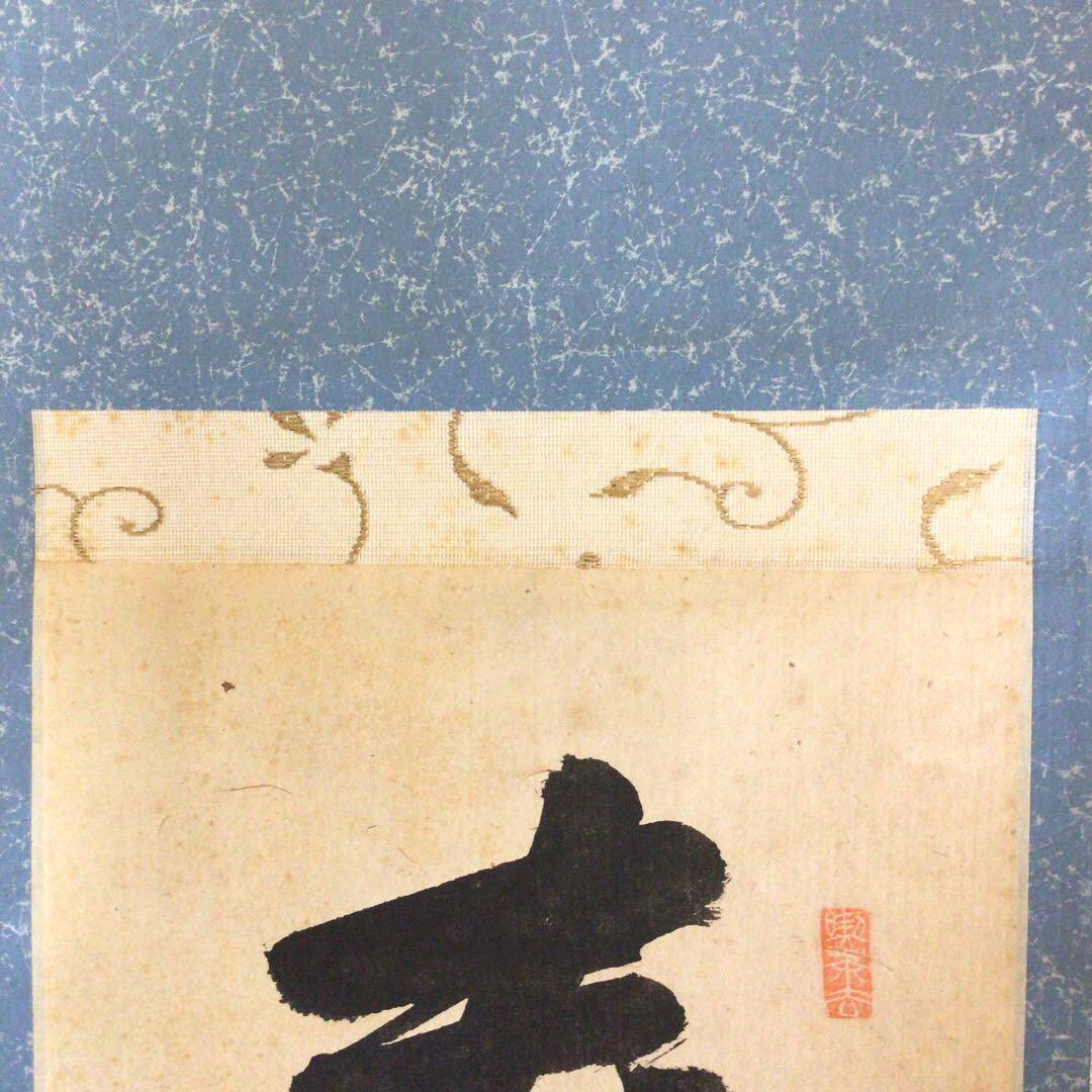 裏千家淡々斎直筆　一行書　春在一枝中　共箱　14代千宗室茶掛け掛軸