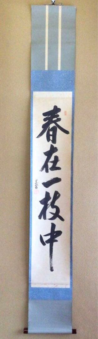 裏千家淡々斎直筆　一行書　春在一枝中　共箱　14代千宗室茶掛け掛軸