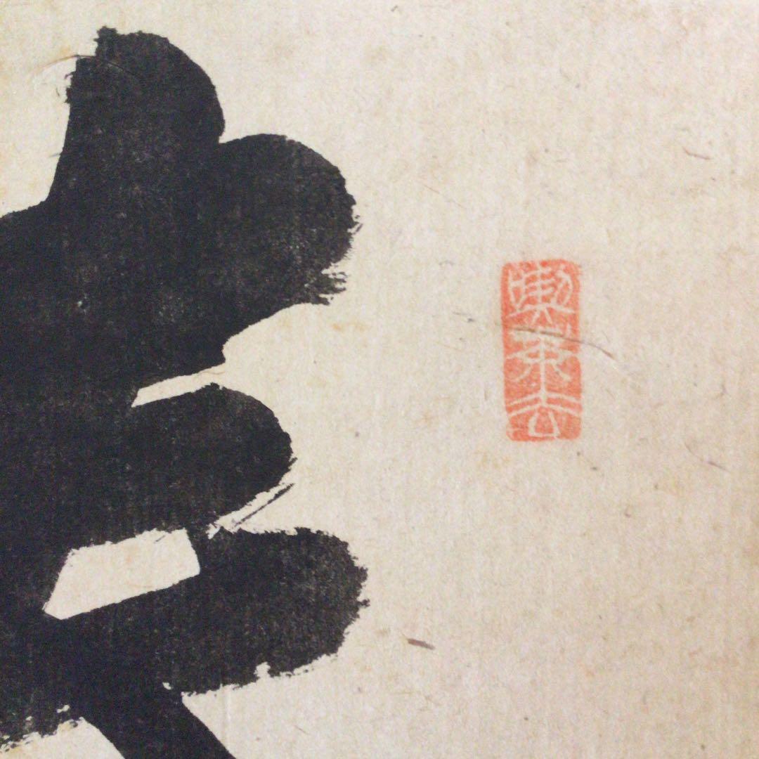 裏千家淡々斎直筆　一行書　春在一枝中　共箱　14代千宗室茶掛け掛軸