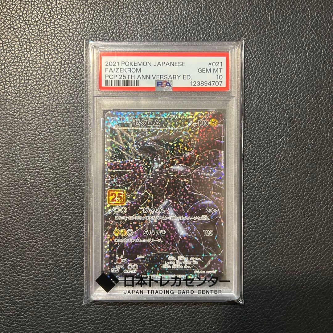【おまけ付き】ポケモンカード 2021 ゼクロム25th PSA10 25周年