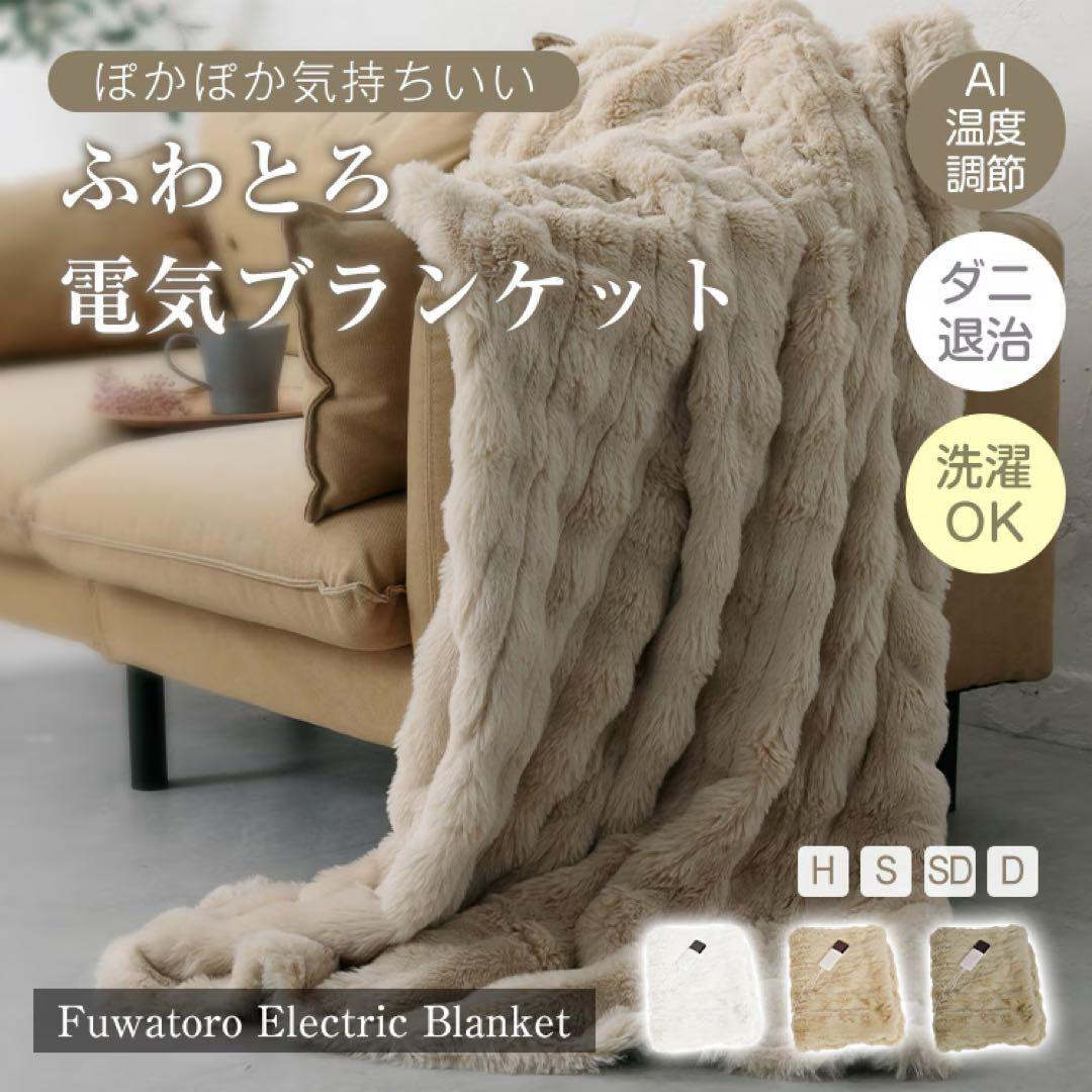ふわとろ電気ブランケット ダブルサイズ200×180cm
