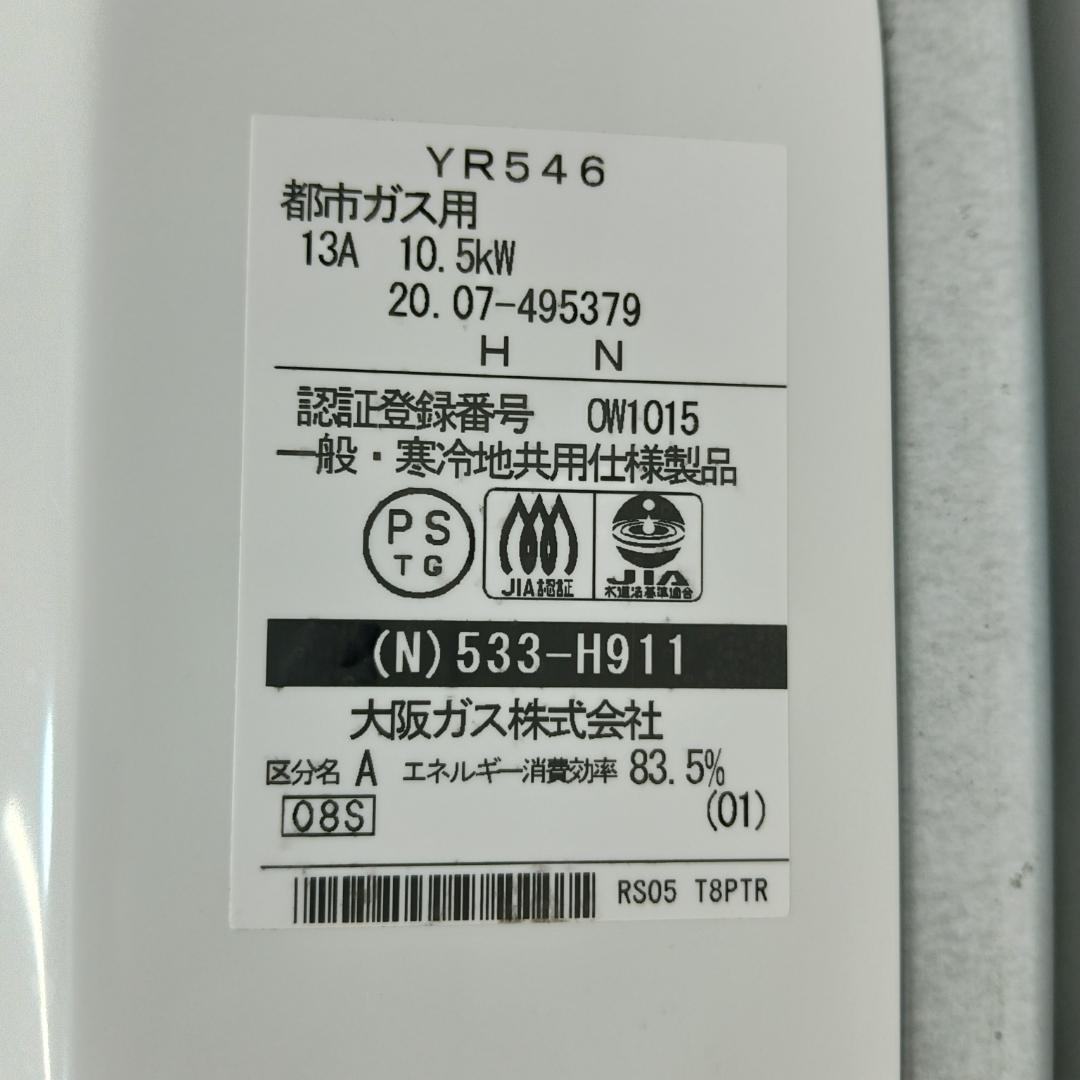9m7768h3h 給湯器 大阪ガス YR546 都市ガス 20年製