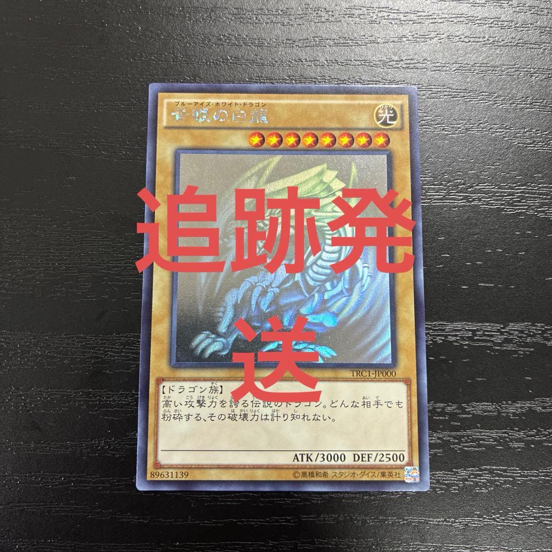 遊戯王　青眼の白龍　ホログラフィックレア1枚