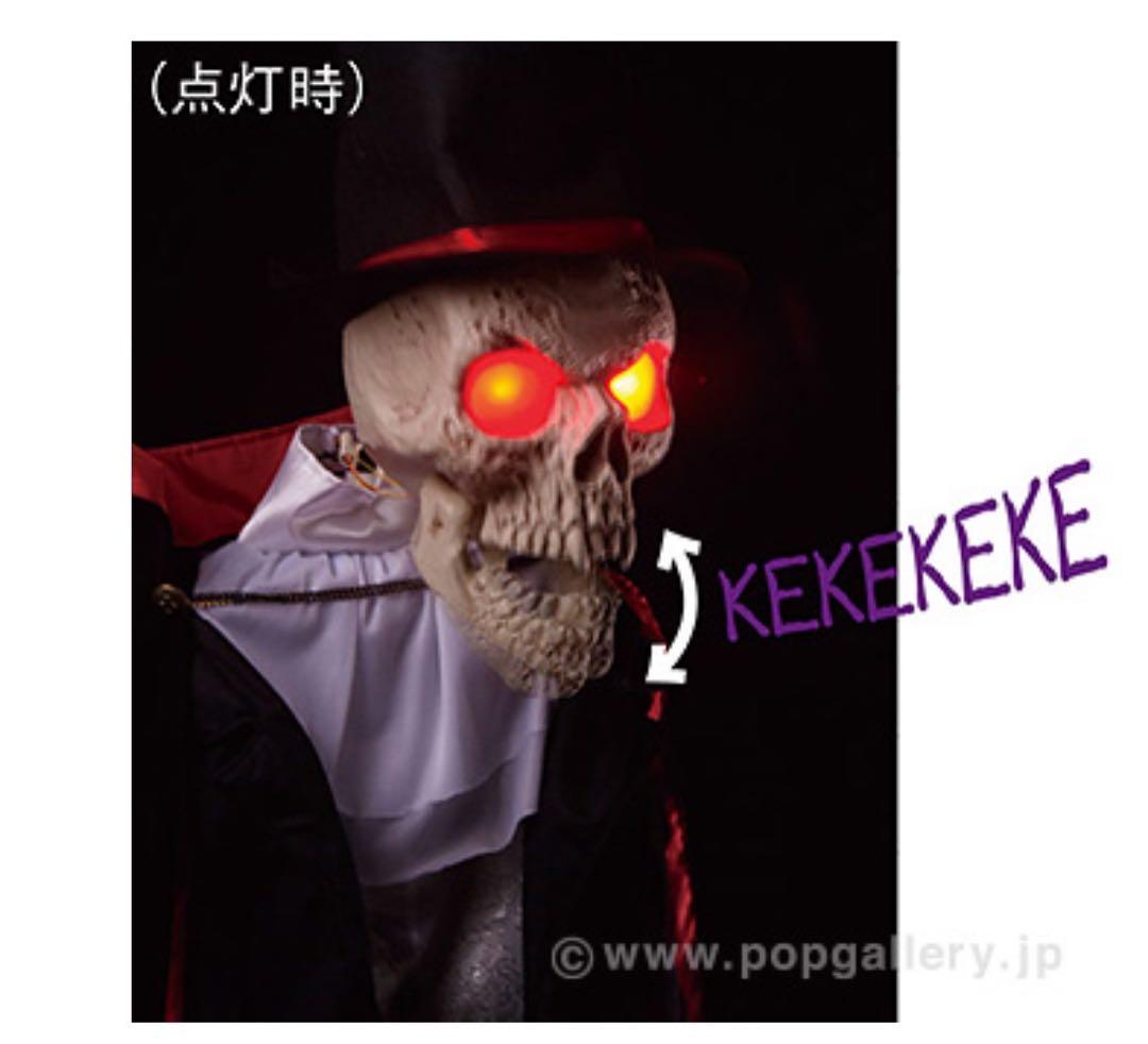 トーキングスカルデューク 音センサー付き骸骨人形 1.8m