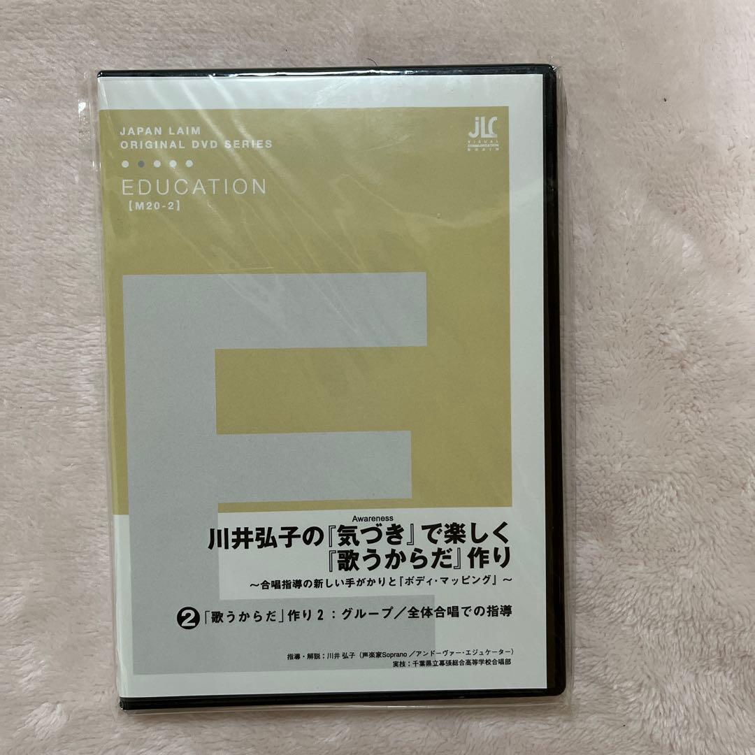 ジャパンライム　DVD川井弘子の『気づき』で楽しく『歌うからだ』作り①と②の２巻